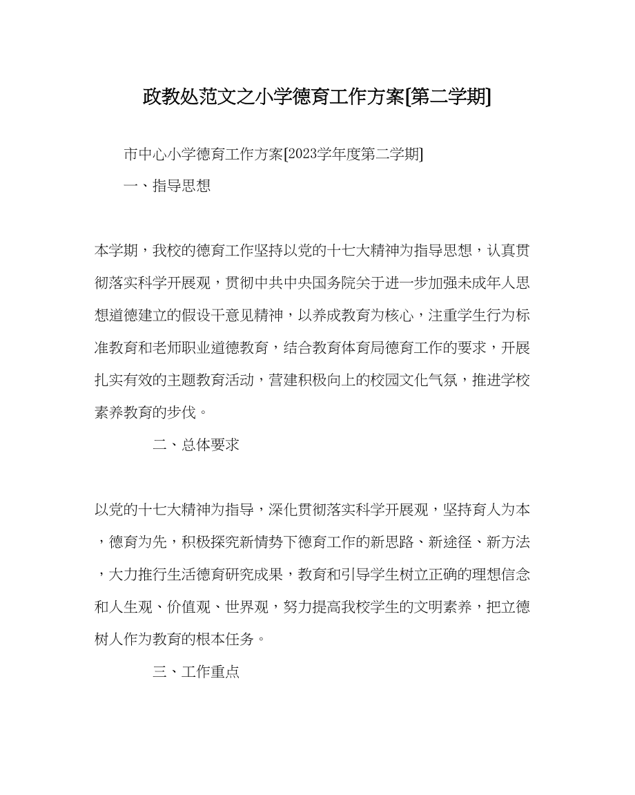 2023年政教处范文小学德育工作计划（第二学期）.docx_第1页