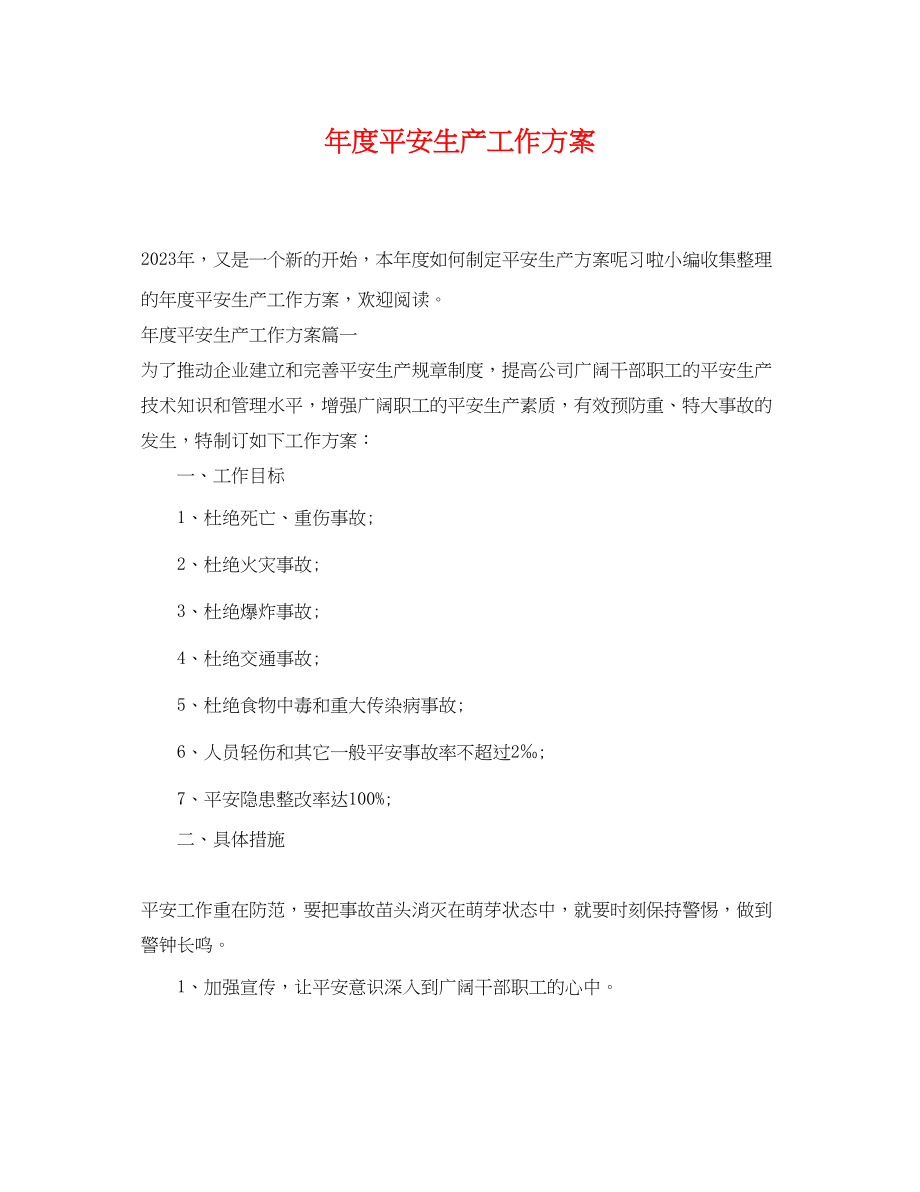 2023年度安全生产工作计划2范文.docx_第1页