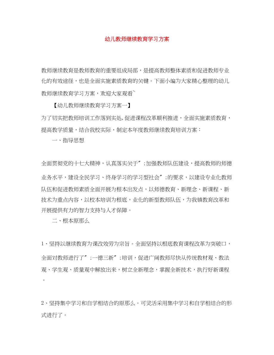 2023年幼儿教师继续教育学习计划范文.docx_第1页