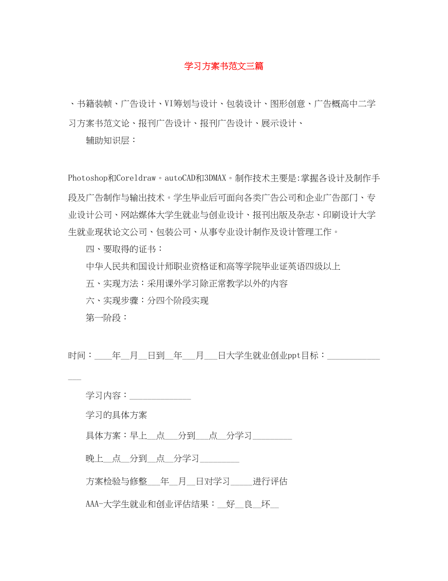 2023年学习计划书三篇范文.docx_第1页