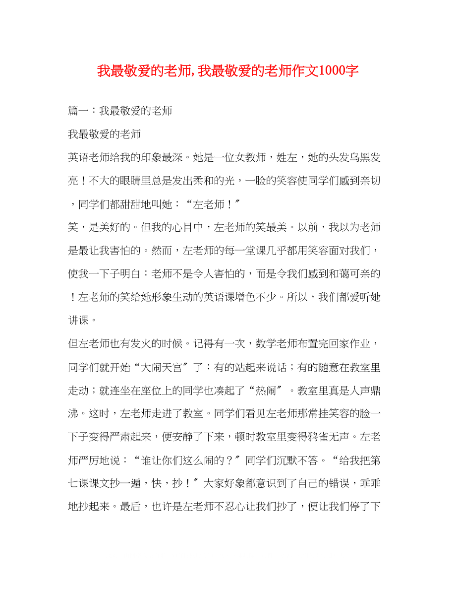 2023年我最敬爱的老师我最敬爱的老师作文1000字.docx_第1页