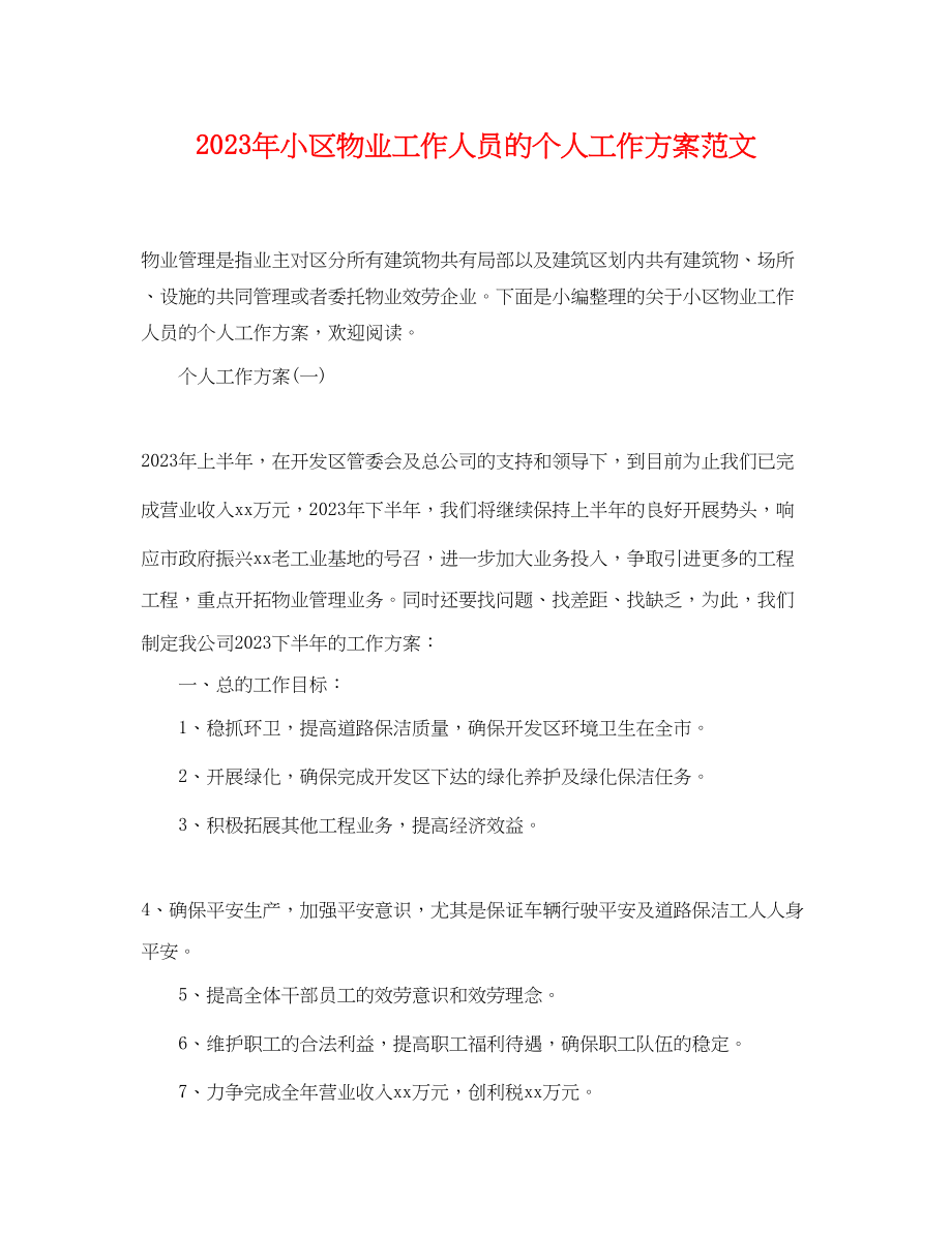 2023年小区物业工作人员的个人工作计划范文.docx_第1页