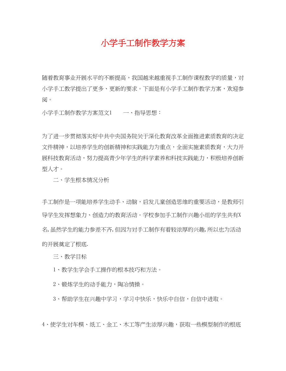 2023年小学手工制作教学计划范文.docx_第1页