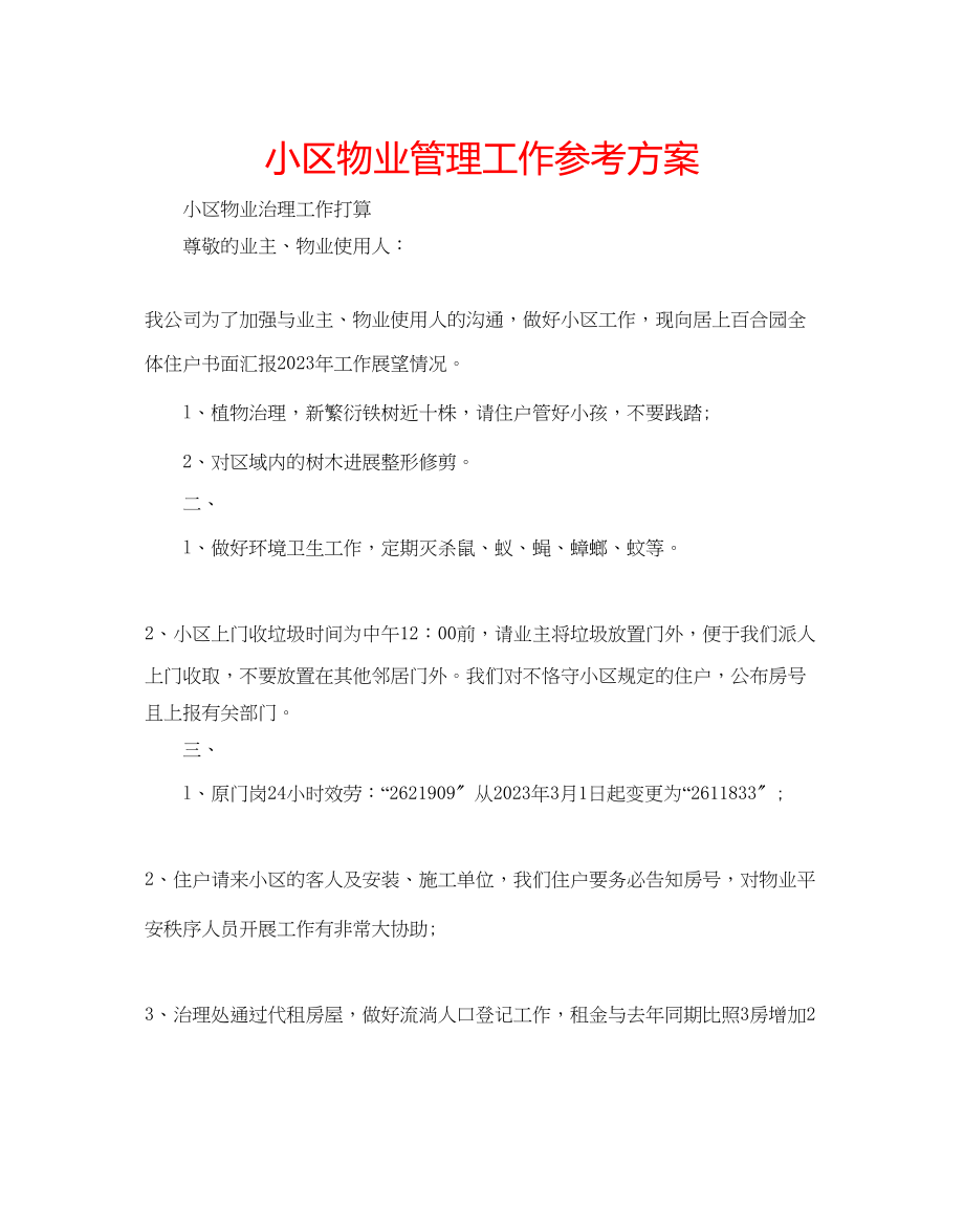 2023年小区物业管理工作计划范文.docx_第1页