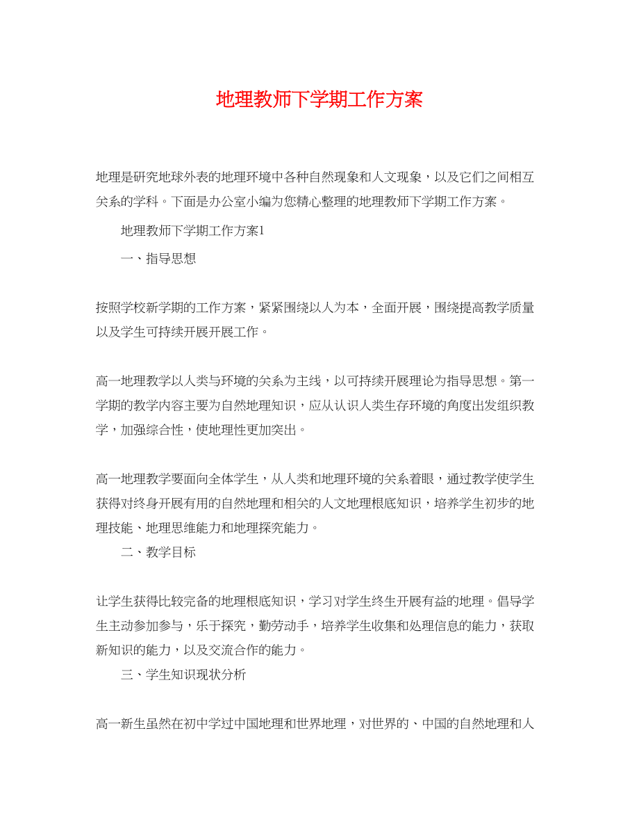 2023年地理教师精选下学期工作计划范文.docx_第1页