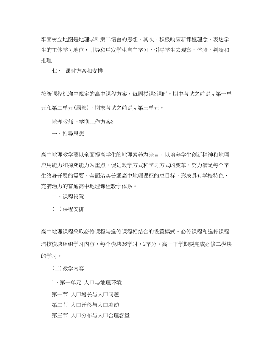 2023年地理教师精选下学期工作计划范文.docx_第3页