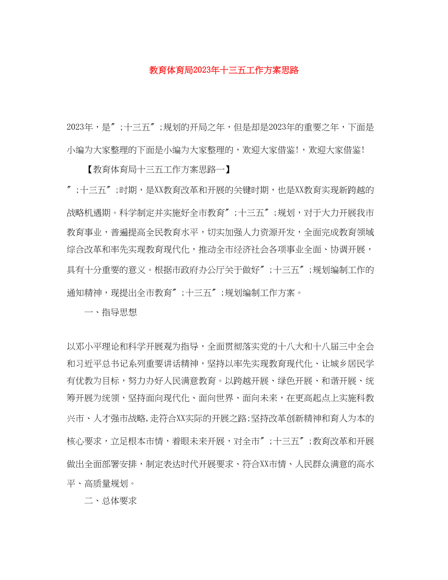 2023年十三五工作计划思路范文.docx_第1页