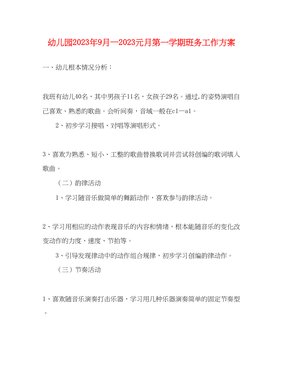 2023年幼儿园9月—元月第一学期班务工作计划范文.docx_第1页