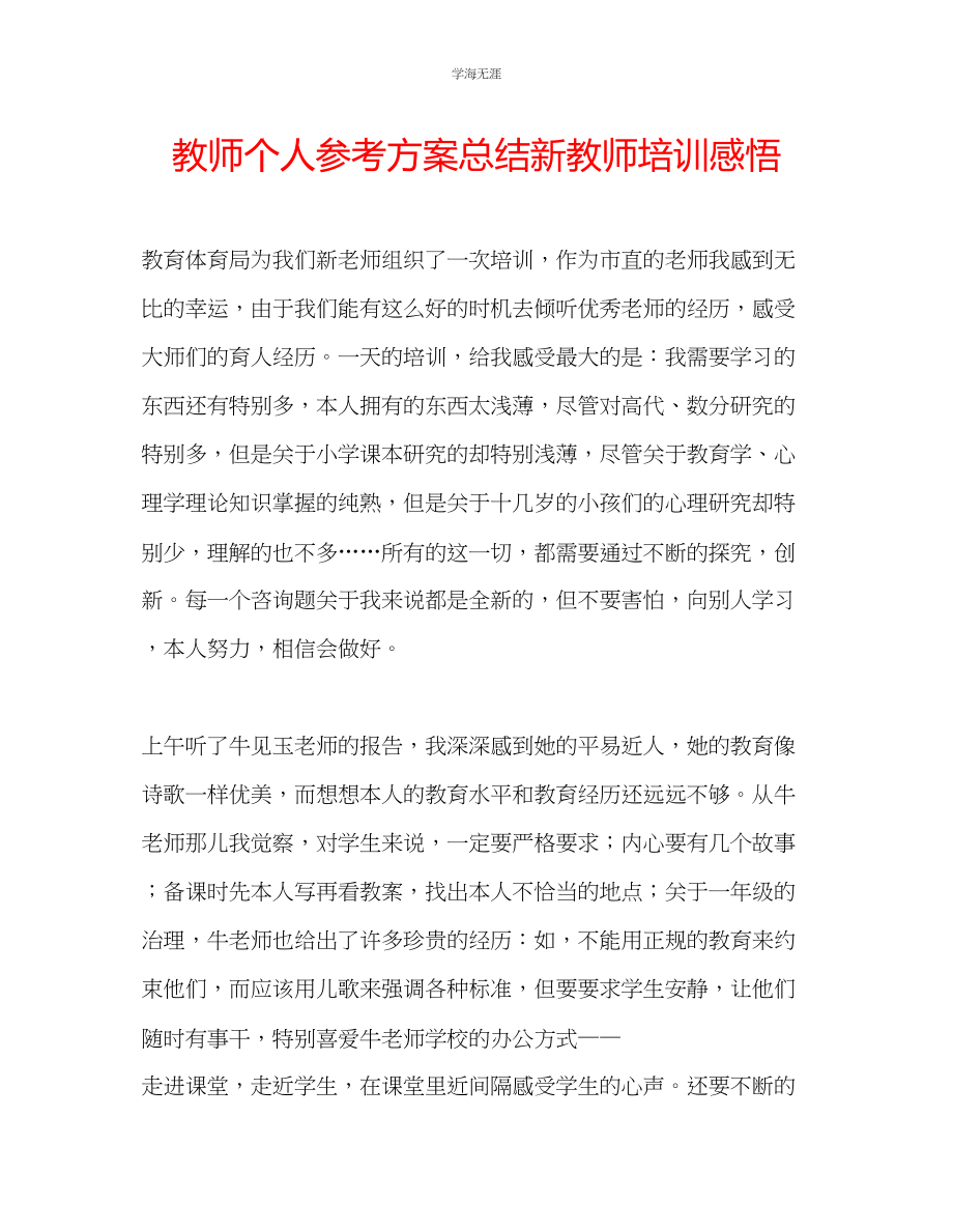 2023年教师个人计划总结新教师培训感悟.docx_第1页