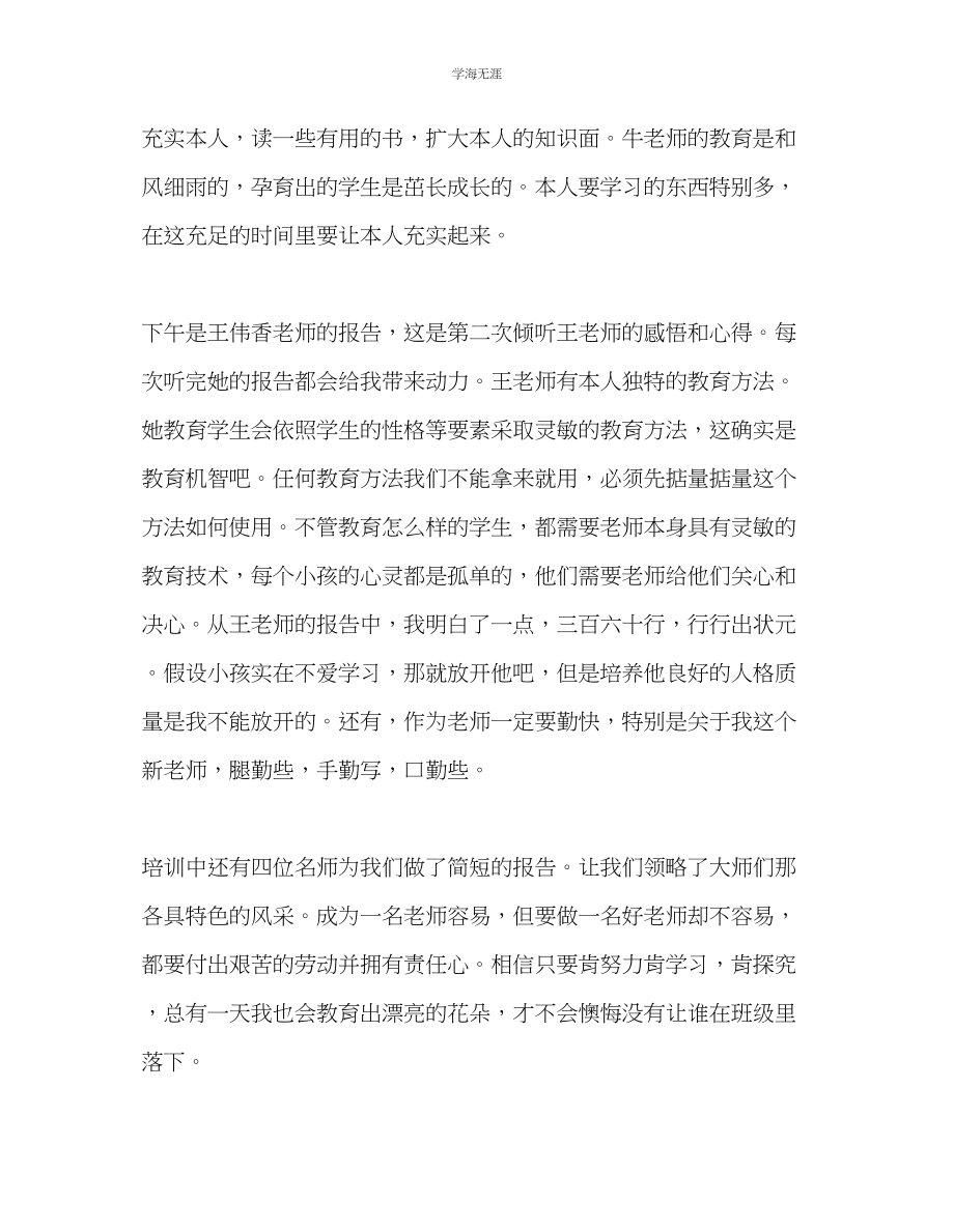 2023年教师个人计划总结新教师培训感悟.docx_第2页