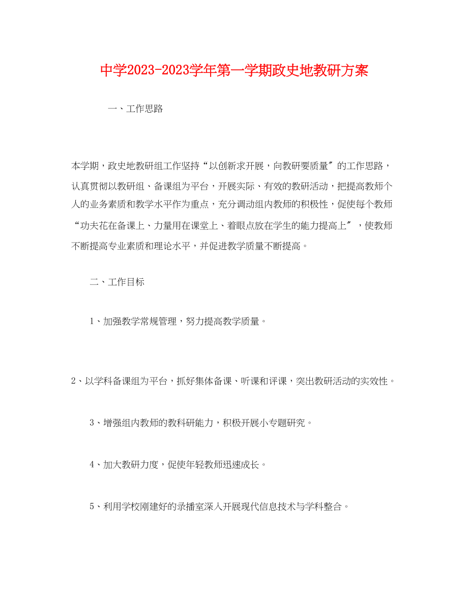 2023年学年第一学期政史地教研计划范文.docx_第1页