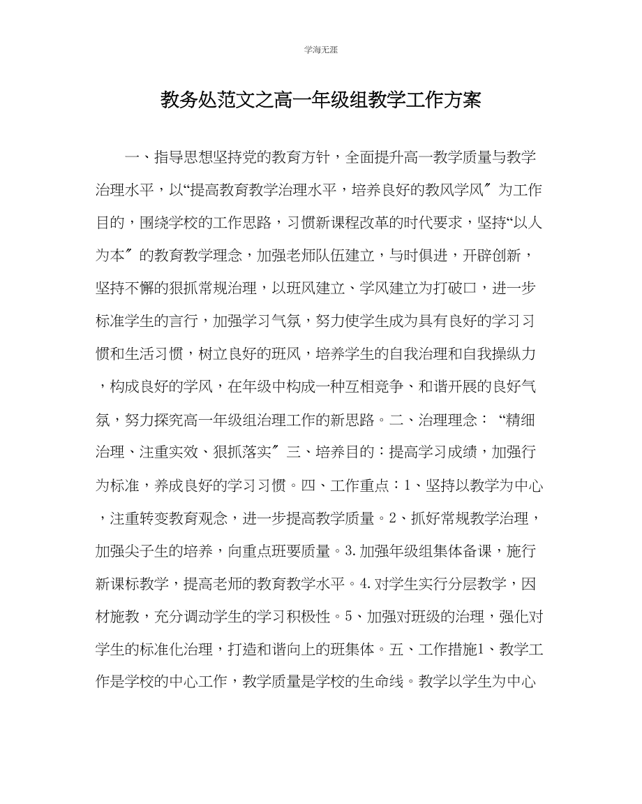 2023年教导处范文高一级组教学工作计划.docx_第1页