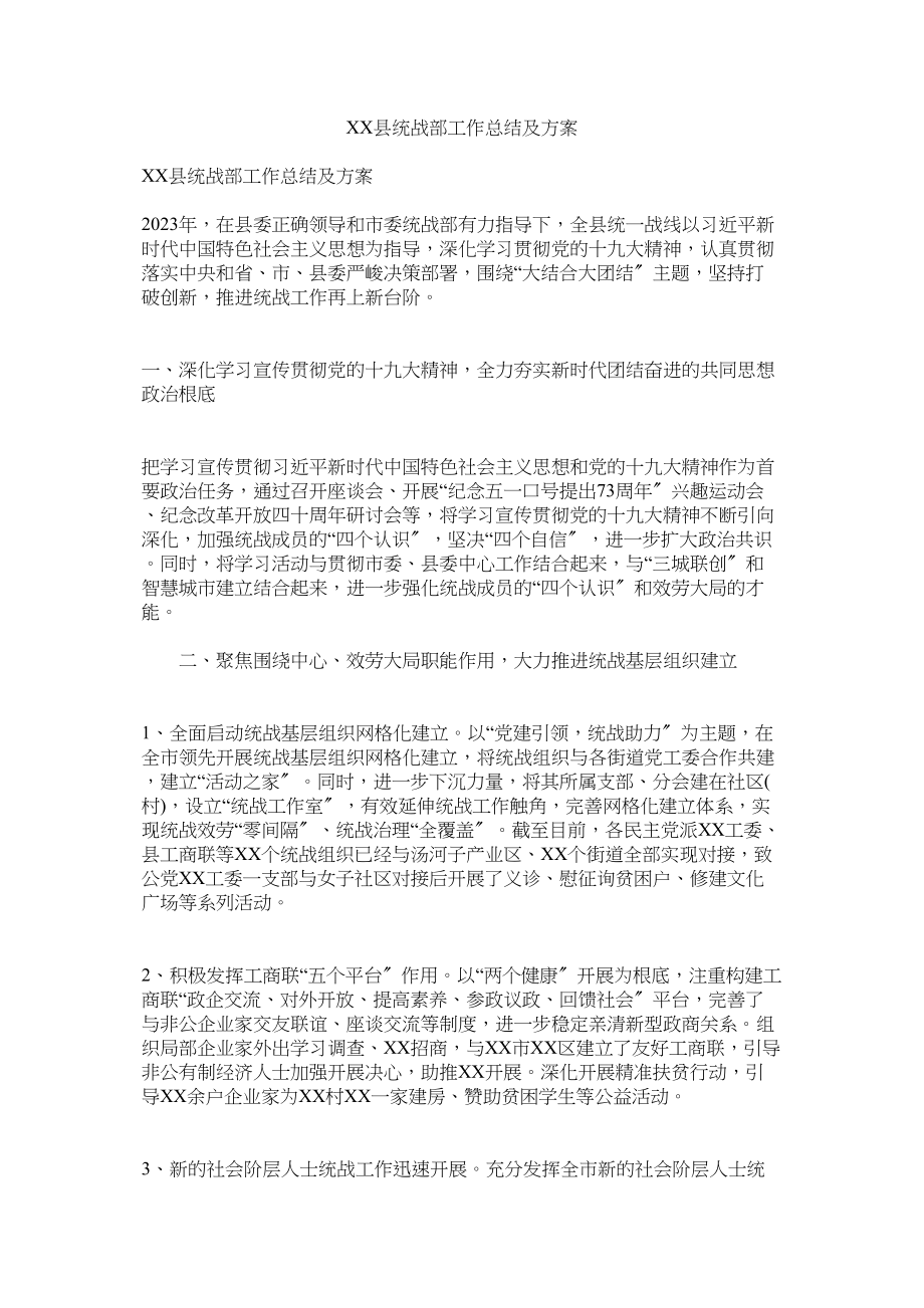 2023年县统战部工作总结及计划参考.docx_第1页