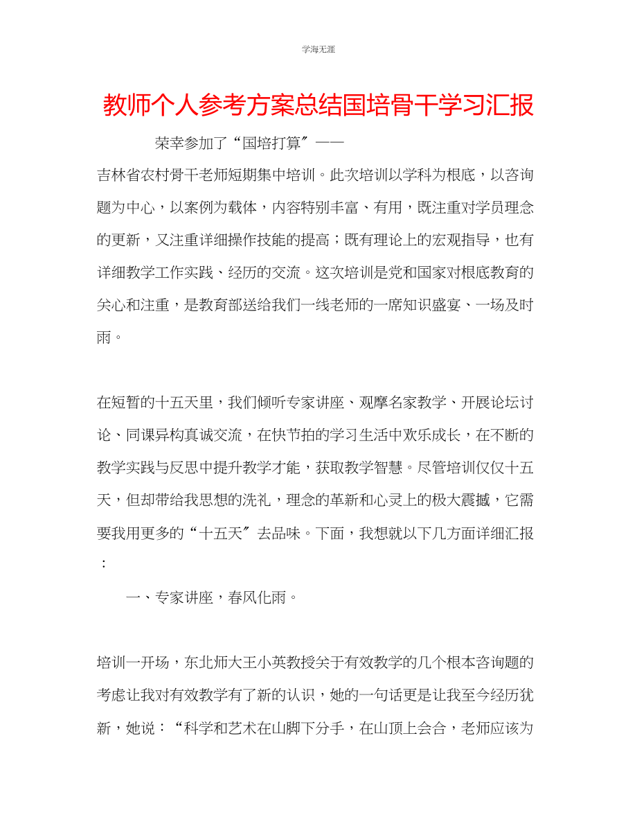 2023年教师个人计划总结国培骨干学习汇报.docx_第1页