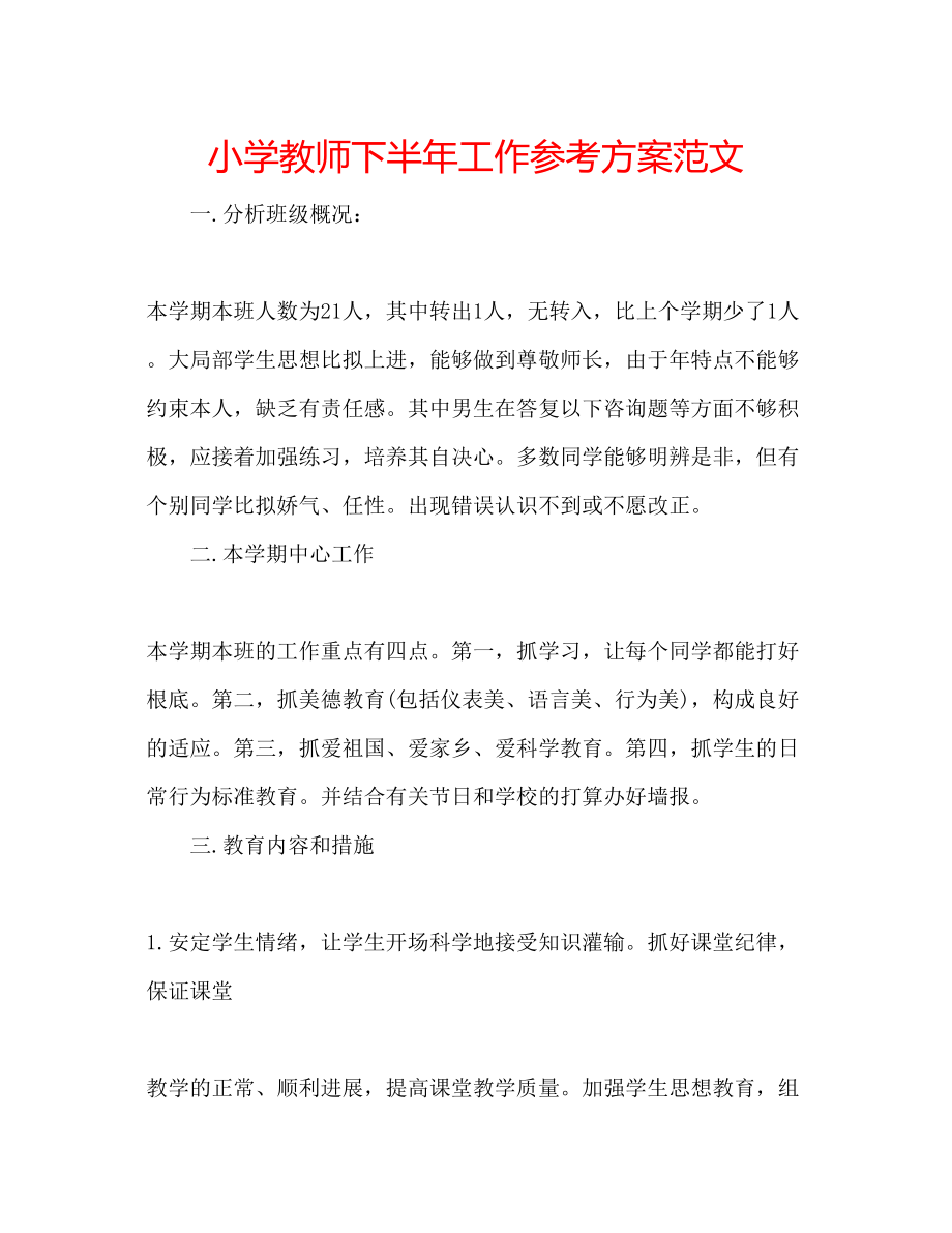 2023年小学教师下半工作计划2范文.docx_第1页