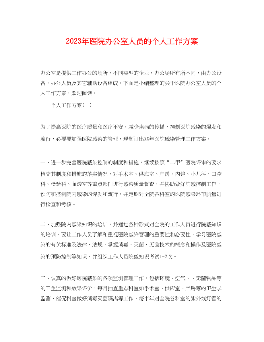 2023年医院办公室人员的个人工作计划范文.docx_第1页