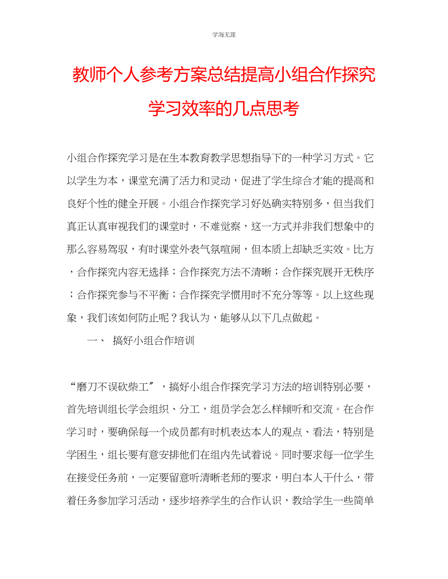 2023年教师个人计划总结提高小组合作探究学习效率的几点思考.docx_第1页