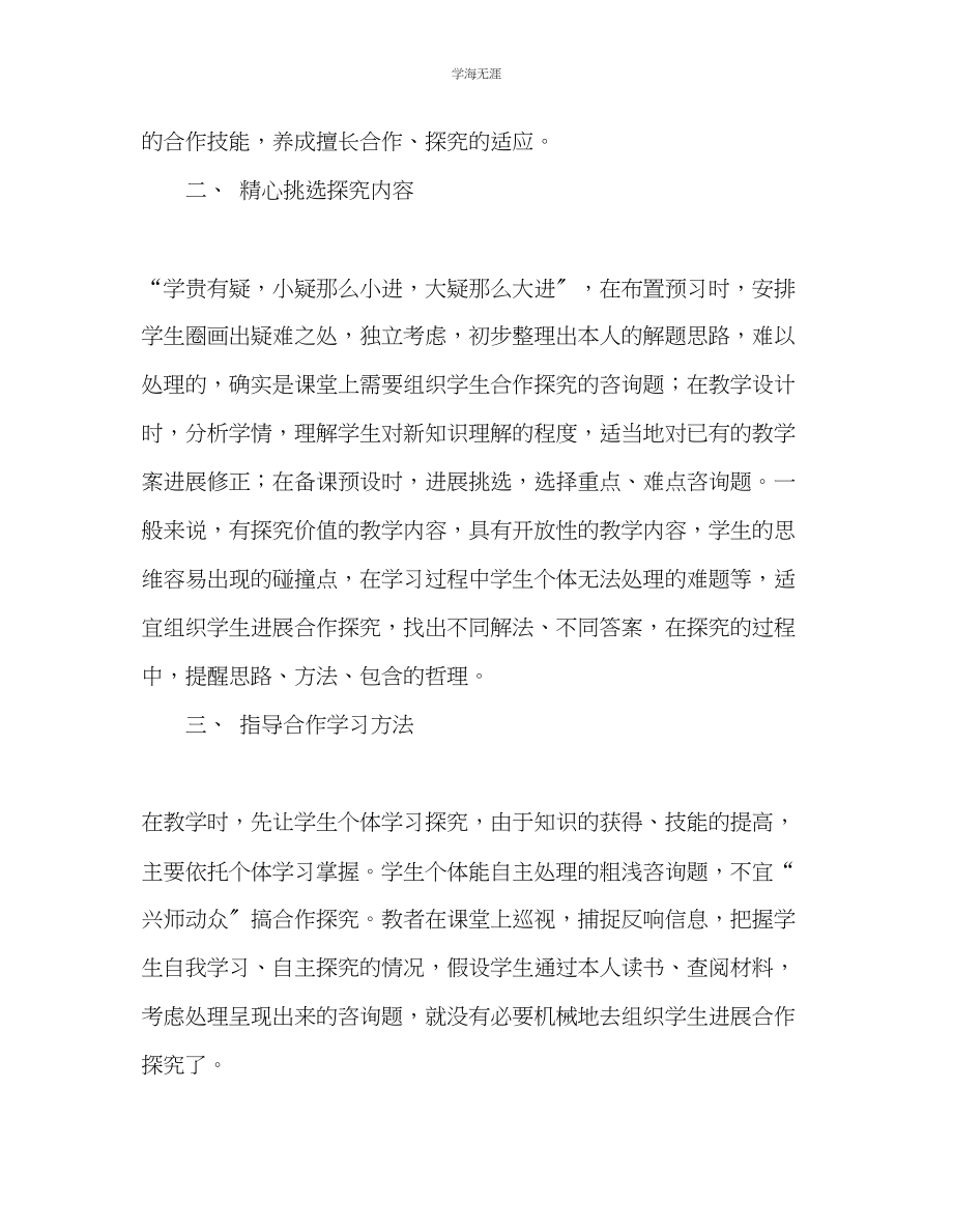 2023年教师个人计划总结提高小组合作探究学习效率的几点思考.docx_第2页