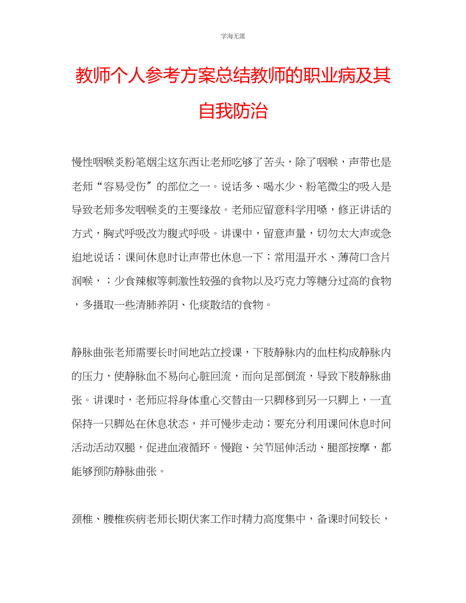 2023年教师个人计划总结教师的职业病及其自我防治.docx_第1页