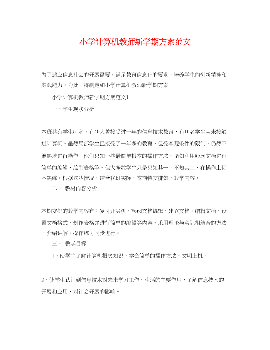 2023年小学计算机教师新学期计划范文.docx_第1页