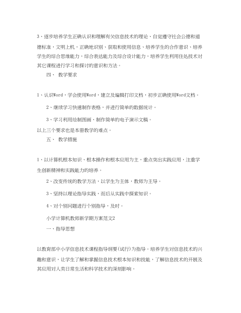 2023年小学计算机教师新学期计划范文.docx_第2页