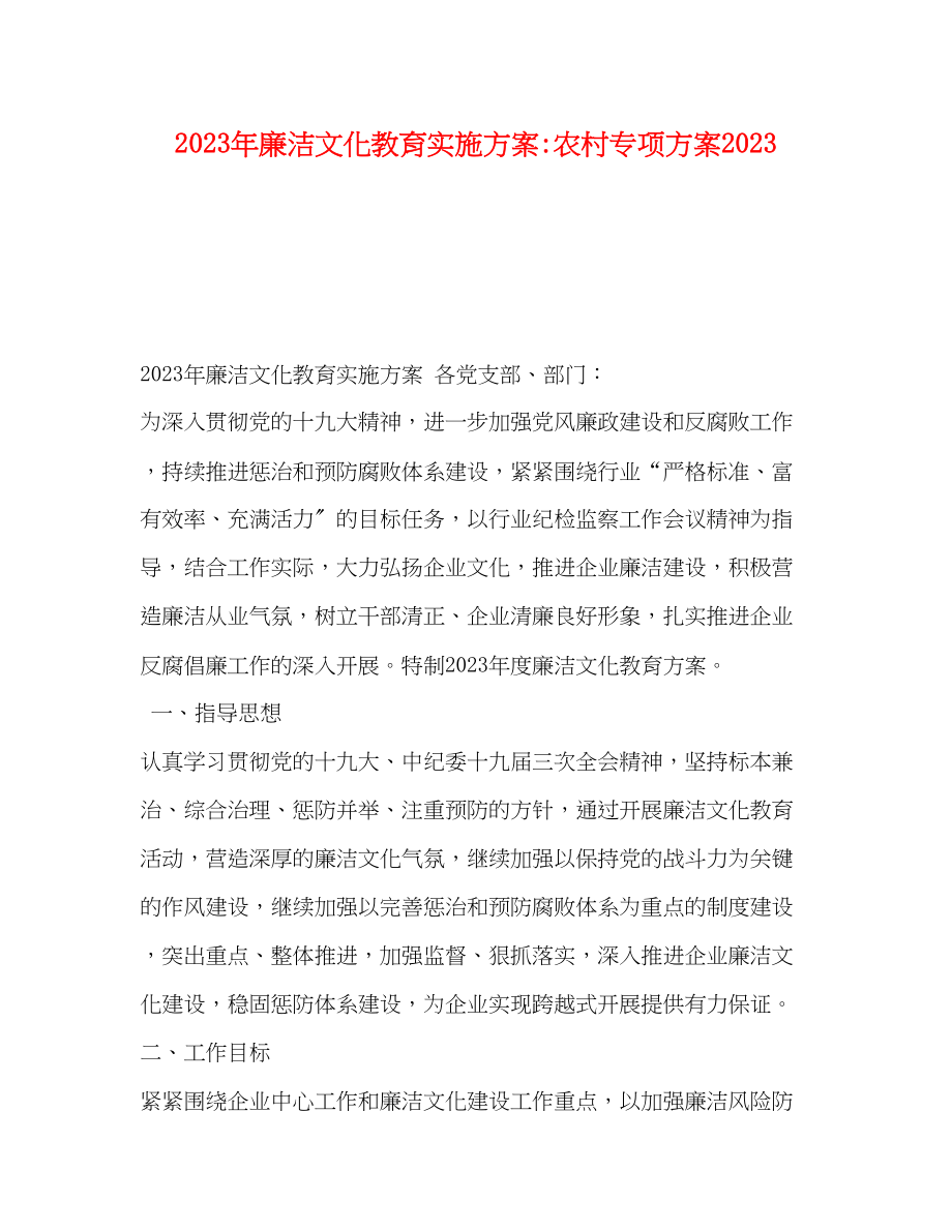 2023年廉洁文化教育实施计划农村专项计划范文.docx_第1页