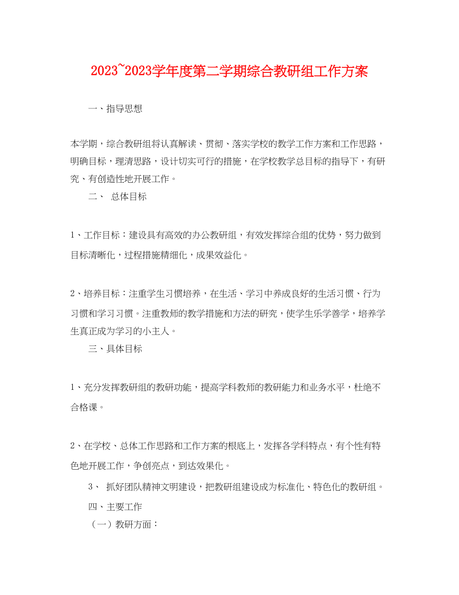 2023年学年度第二学期综合教研组工作计划范文.docx_第1页