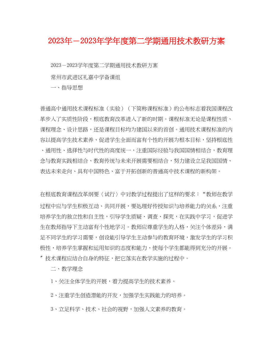 2023年学年度第二学期通用技术教研计划范文.docx_第1页