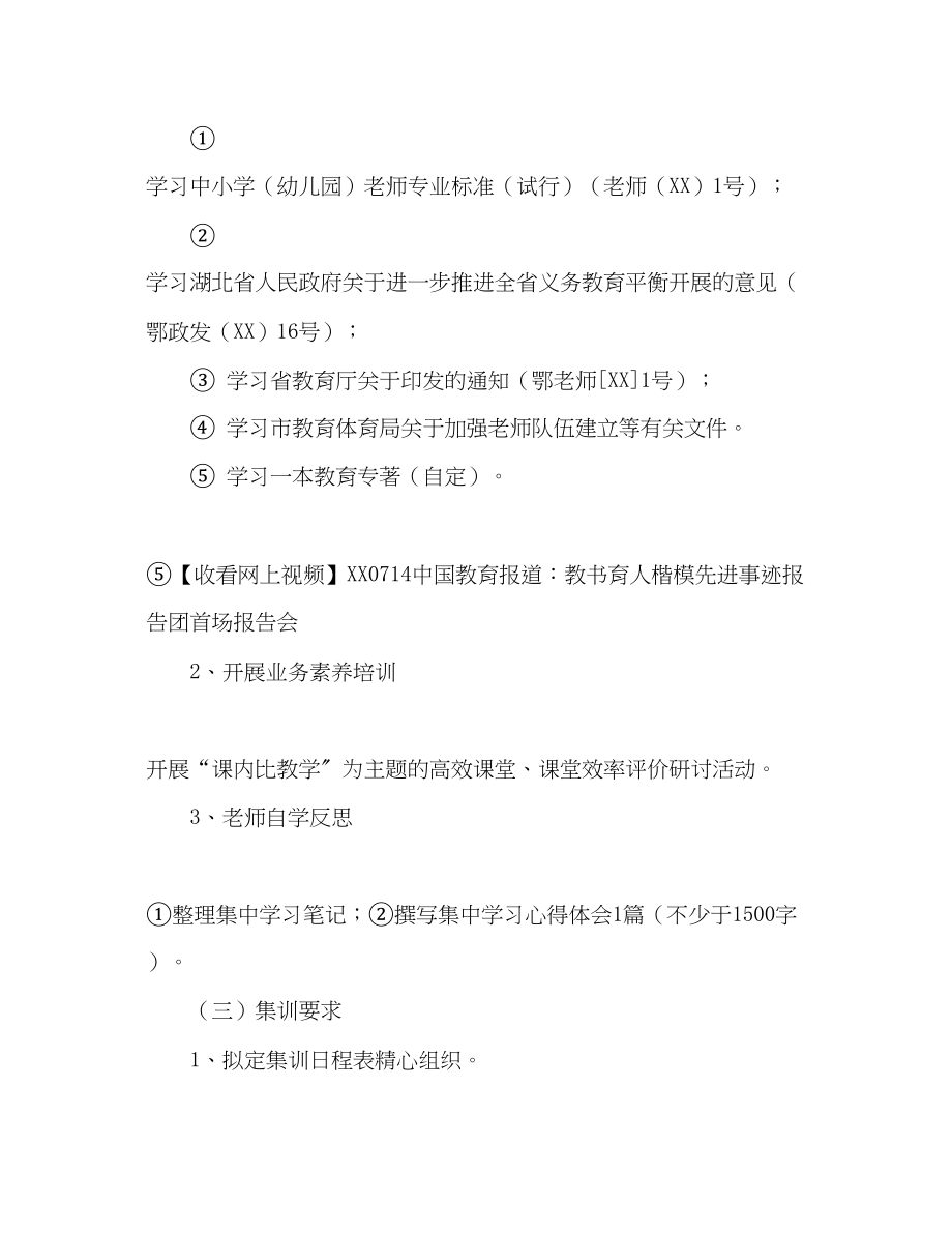 2023年小学暑期教师培训工作计划范文.docx_第2页