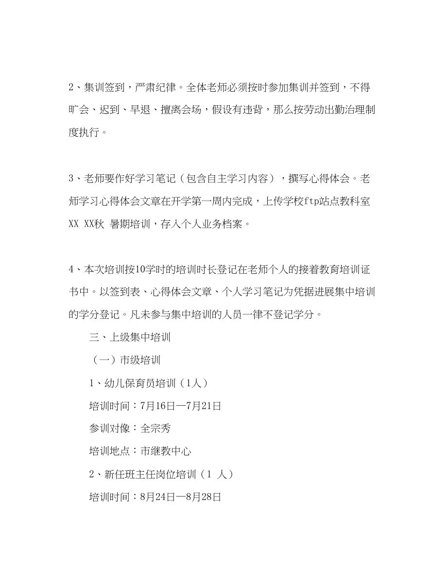 2023年小学暑期教师培训工作计划范文.docx_第3页