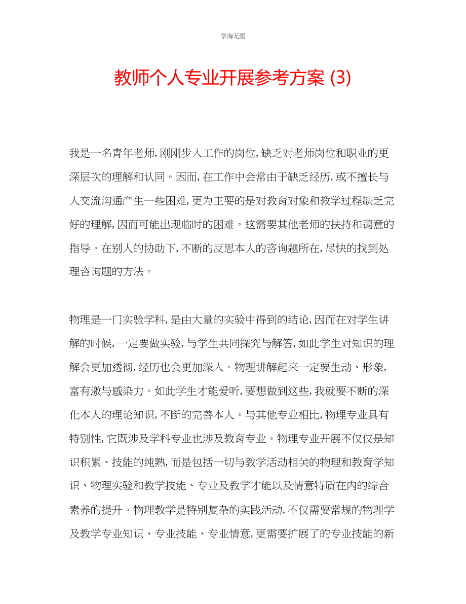 2023年教师个人专业发展计划3.docx_第1页