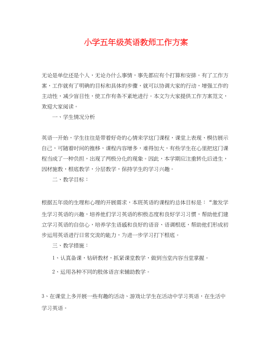 2023年小学五年级英语教师工作计划范文.docx_第1页