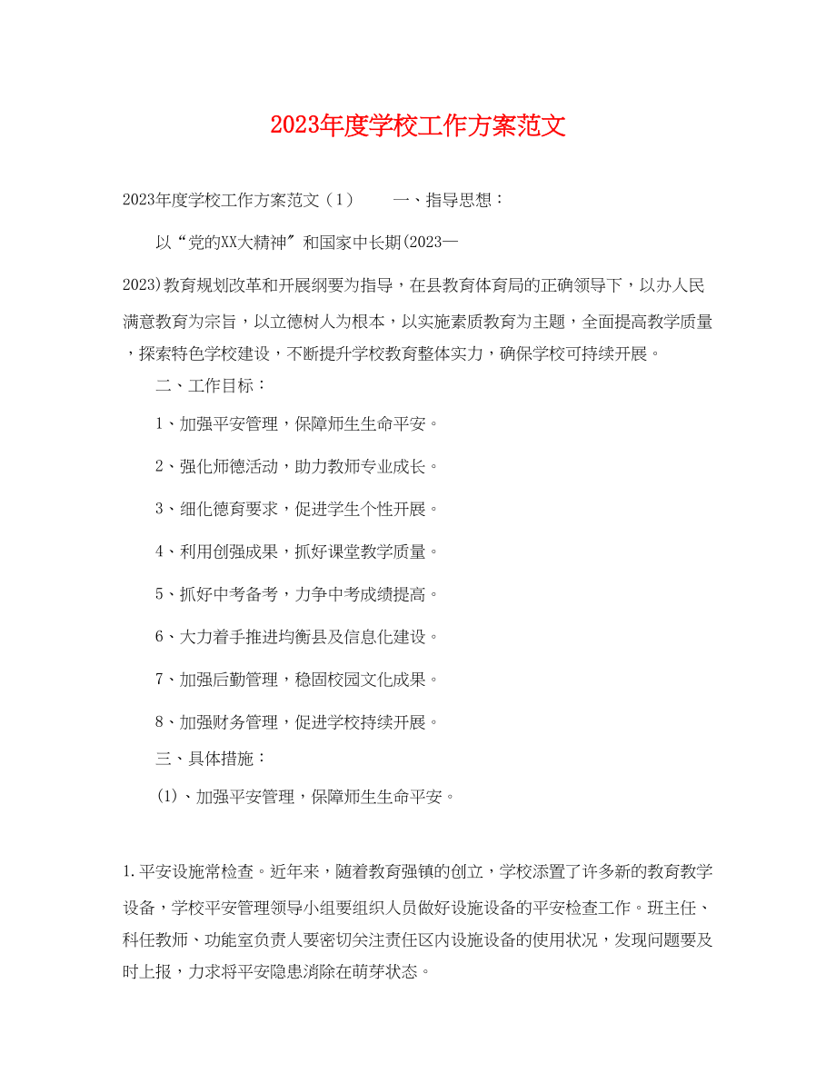 2023年度学校工作计划3范文.docx_第1页