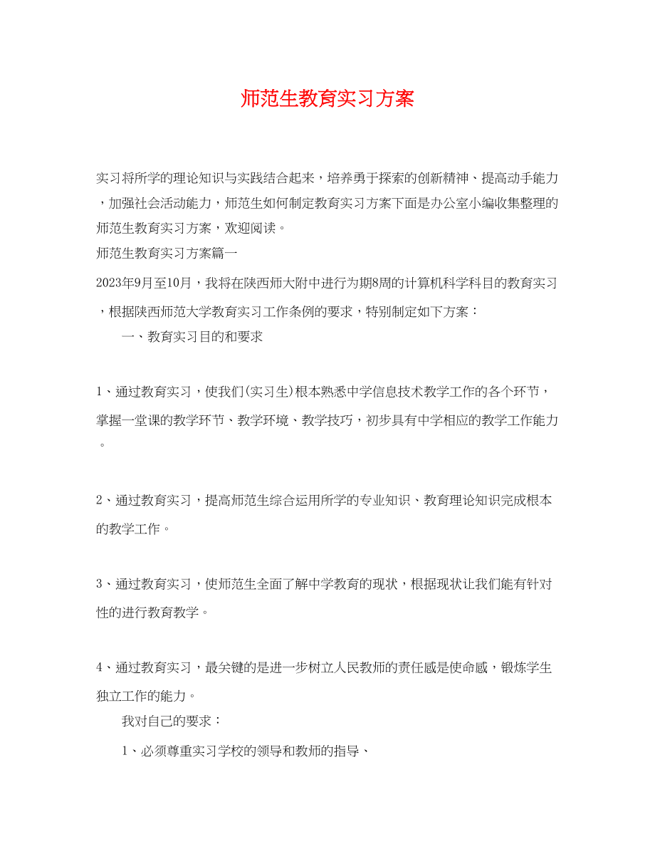 2023年师范生教育实习计划范文.docx_第1页