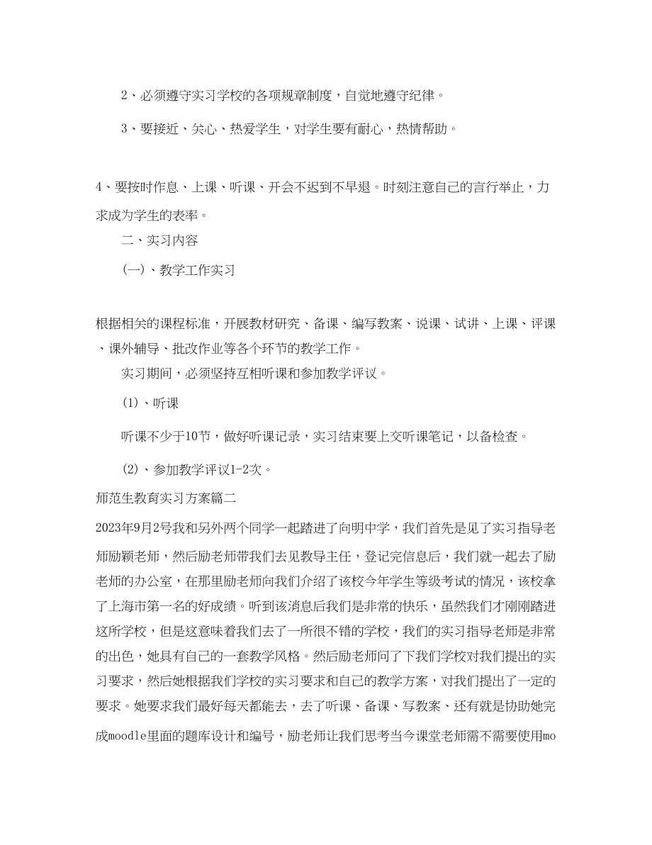 2023年师范生教育实习计划范文.docx_第2页