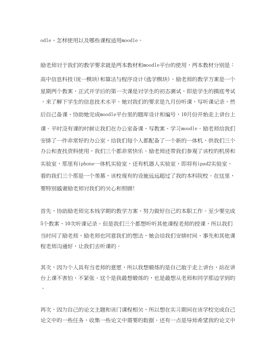 2023年师范生教育实习计划范文.docx_第3页