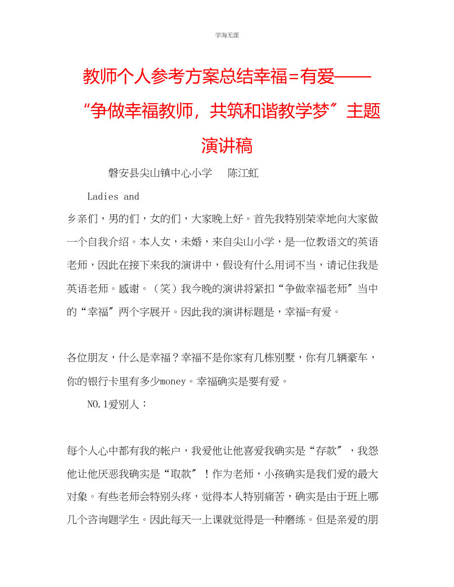 2023年教师个人计划总结幸福=有爱争做幸福教师共筑和谐教学梦主题演讲稿.docx_第1页