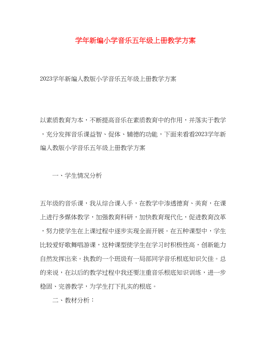 2023年学新编小学音乐五年级上册教学计划范文.docx_第1页