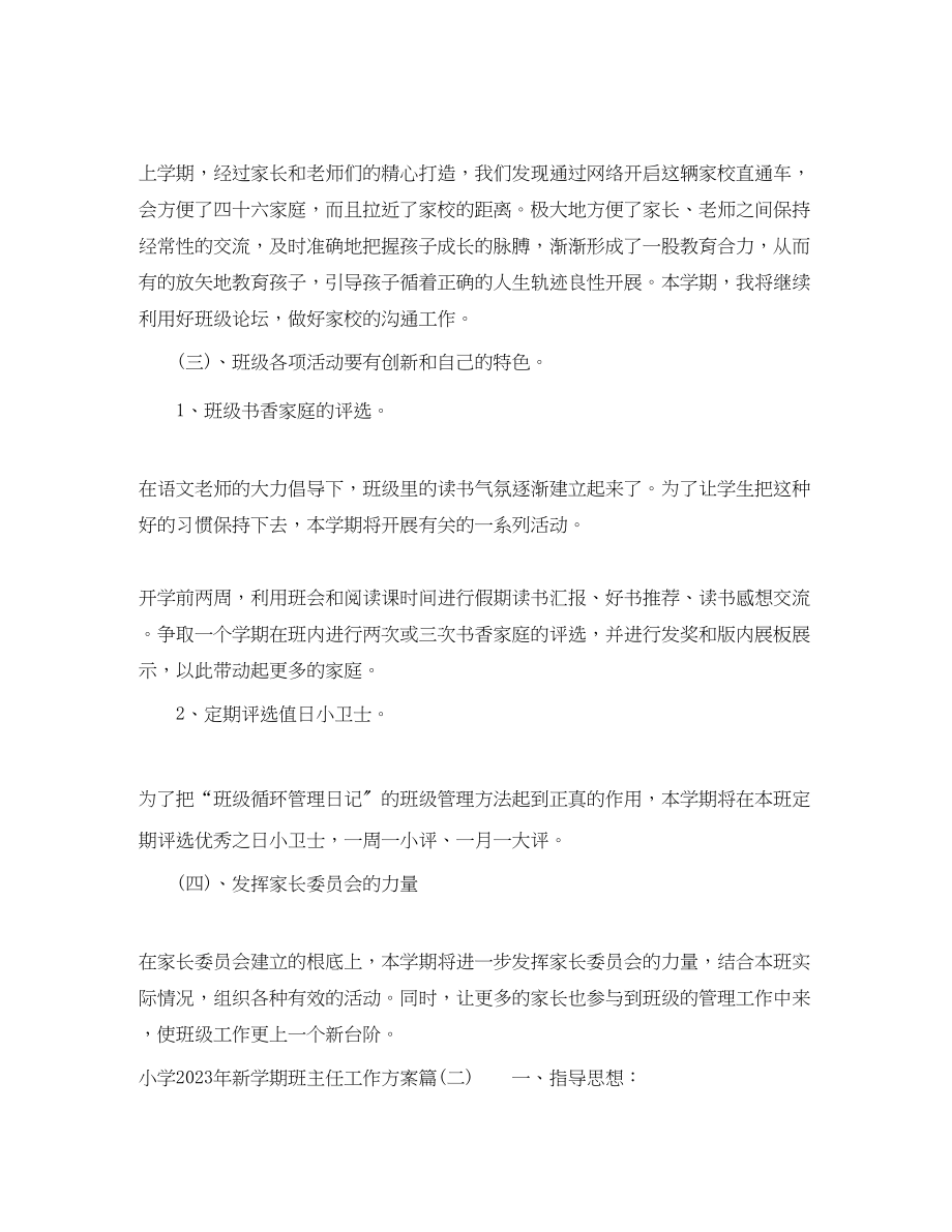 2023年小学新学期班主任工作计划小学班主任个人工作计划范文.docx_第2页