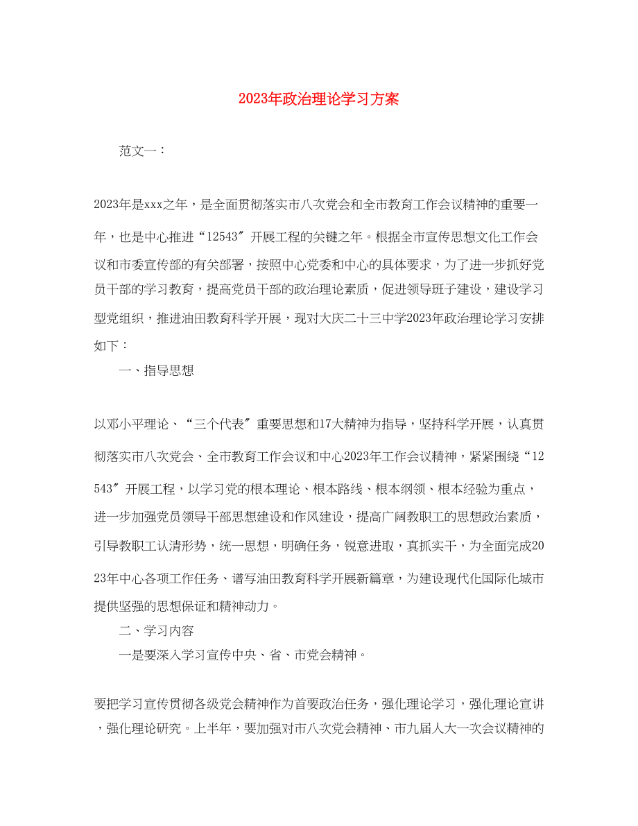 2023年政治理论学习计划2范文.docx_第1页