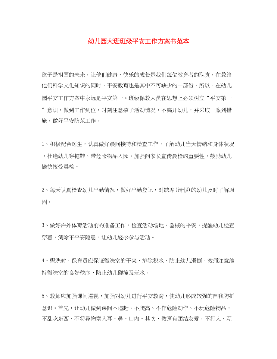 2023年幼儿园大班班级安全工作计划书范本范文.docx_第1页