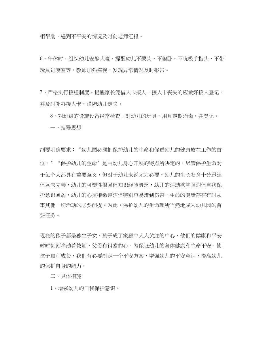 2023年幼儿园大班班级安全工作计划书范本范文.docx_第2页