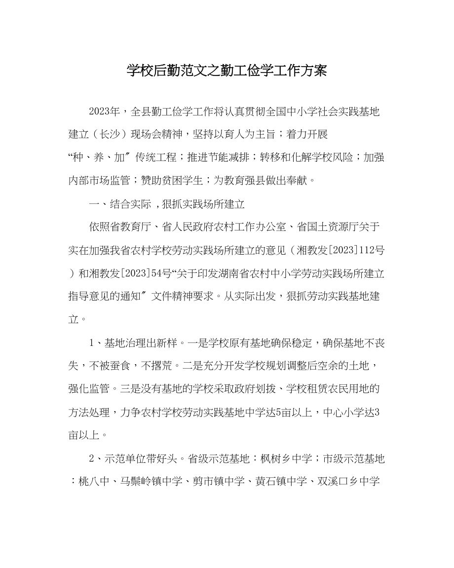 2023年学校后勤范文勤工俭学工作计划.docx_第1页