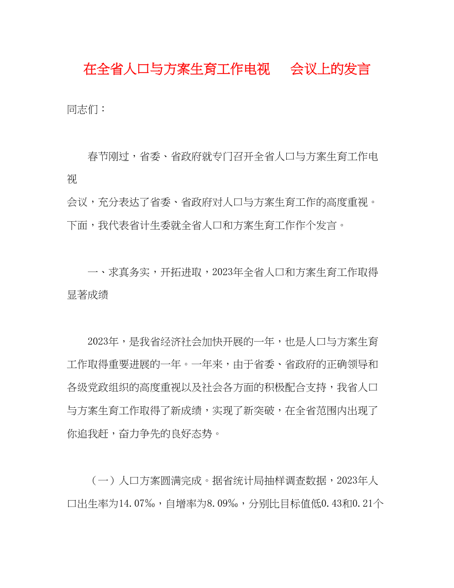 2023年在全省人口与计划生育工作电视电话会议上的发言范文.docx_第1页