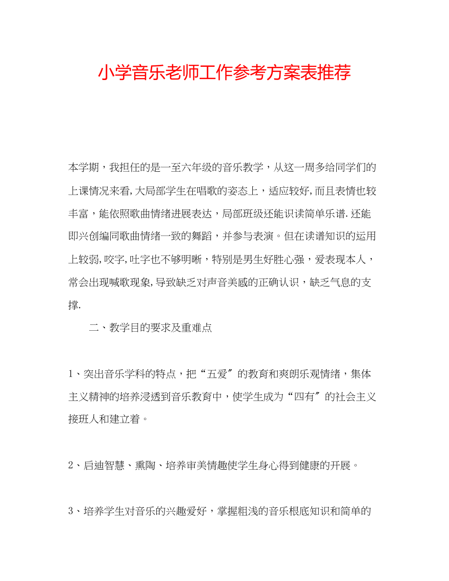 2023年小学音乐老师工作计划表推荐范文.docx_第1页