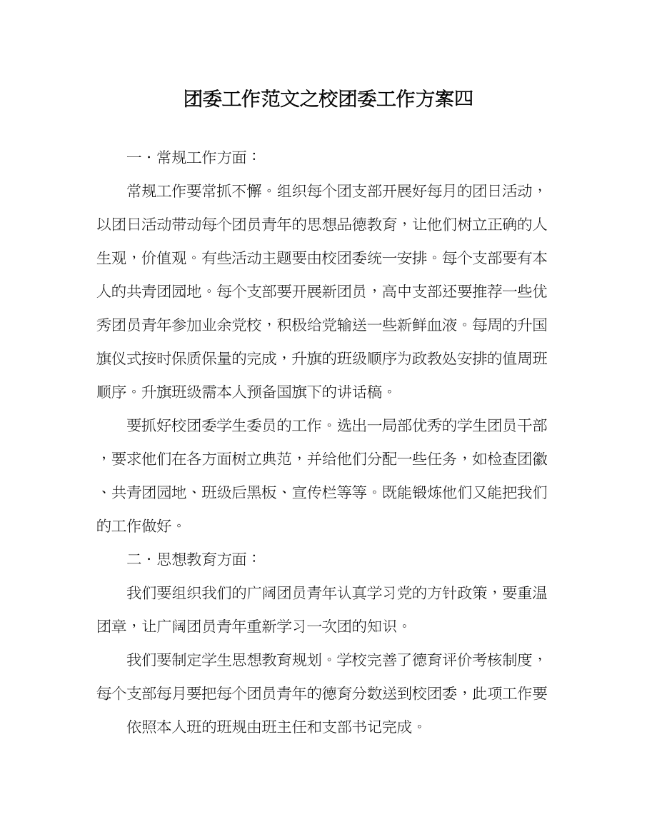 2023年团委工作校团委工作计划四范文.docx_第1页