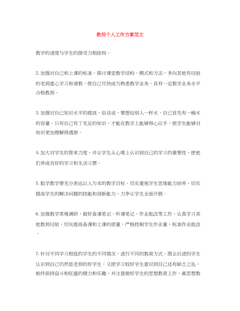 2023年教师个人工作计划精选范文.docx_第1页