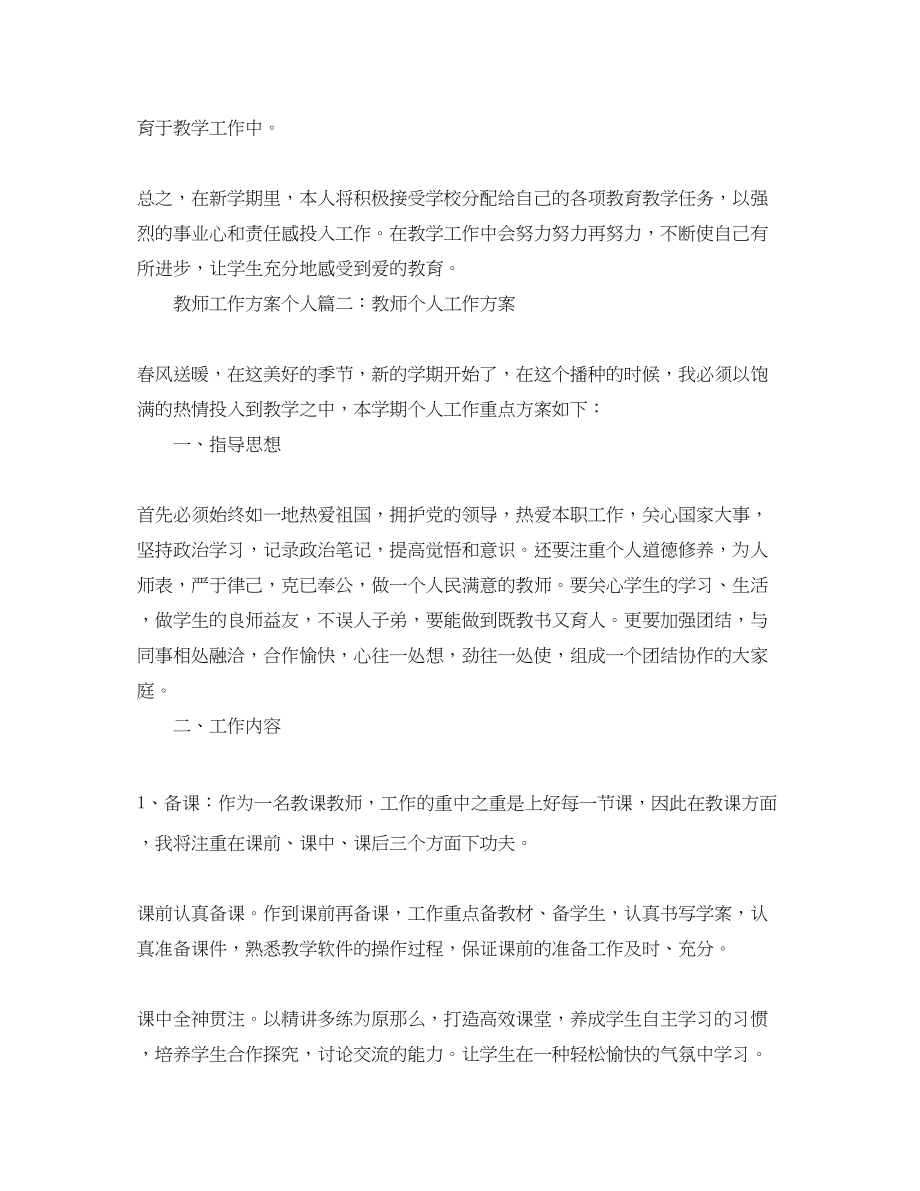 2023年教师个人工作计划精选范文.docx_第2页