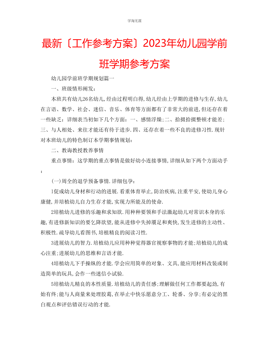 2023年工作计划幼儿园学前班学期计划范文.docx_第1页