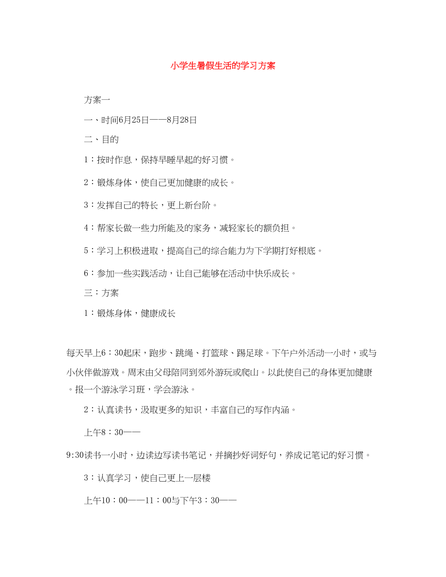 2023年小学生暑假生活的学习计划范文.docx_第1页